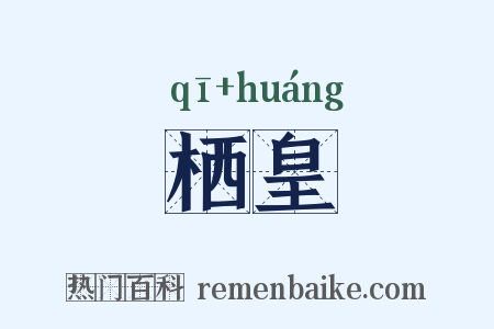 栖皇是什么意思的图片